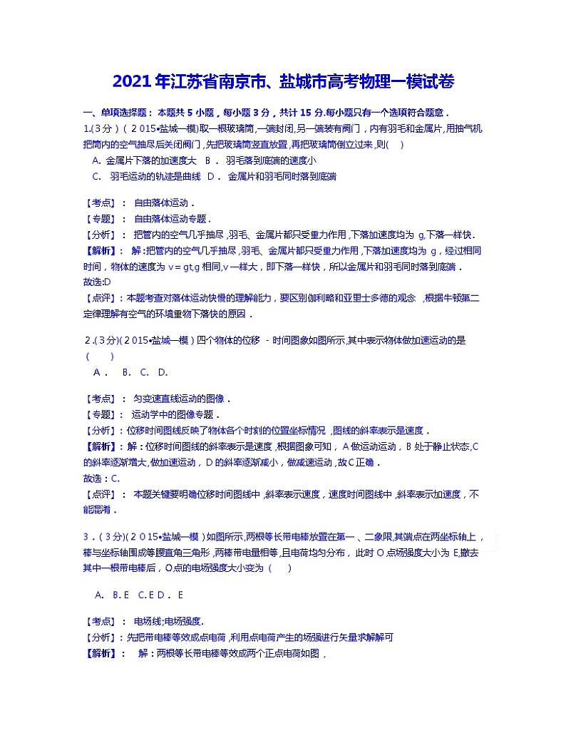 2021年江苏省南京市高三一模联考物理试题含答案01