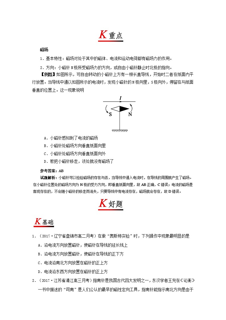 2017_2018学年高中物理专题3.1磁现象和磁场试题君新人教版选修3_12018010639202