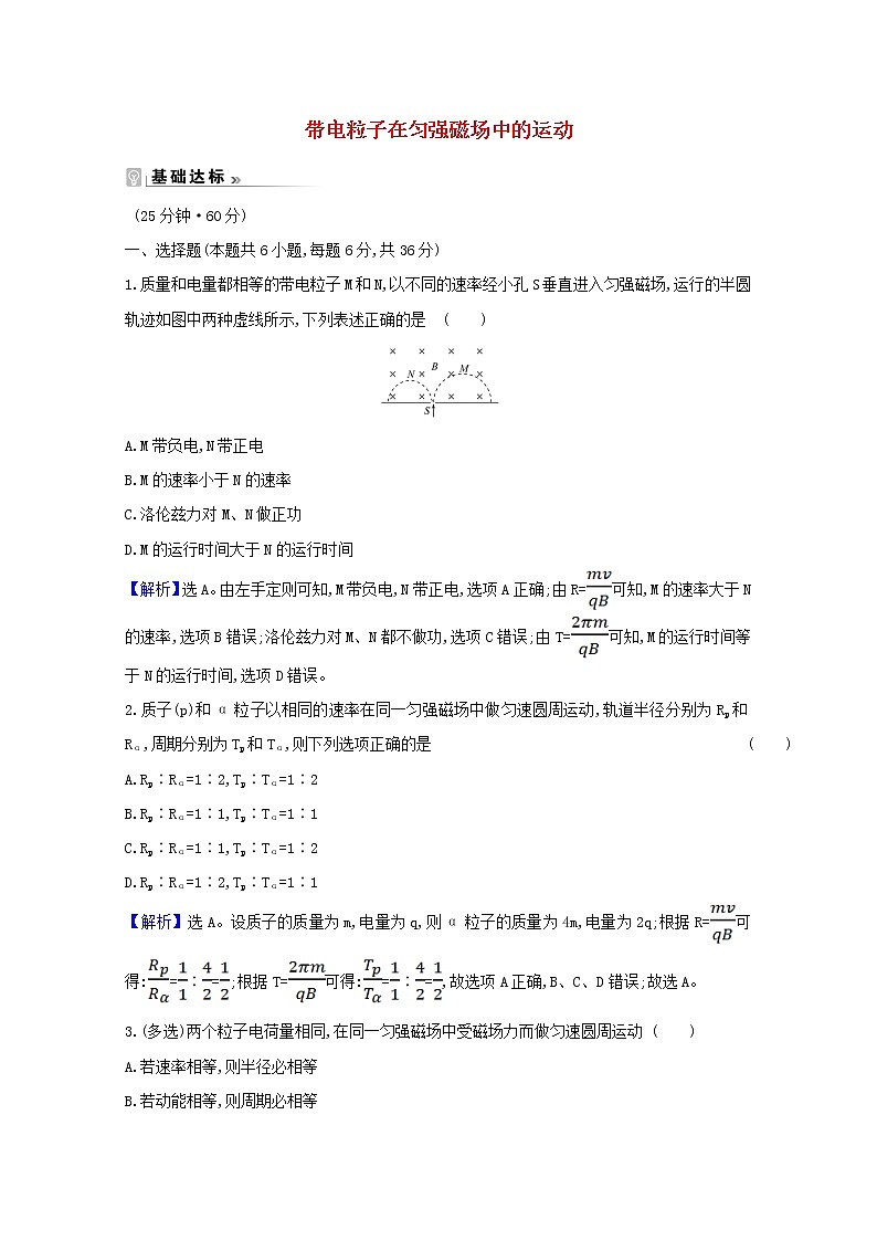2021_2022版高中物理第三章磁场6带电粒子在匀强磁场中的运动课时作业含解析新人教版选修3_120210330166第1页