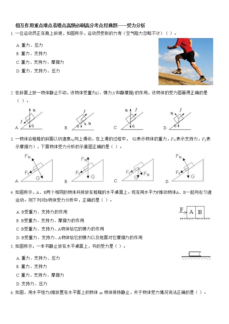 相互作用重点难点易错点高频必刷高分考点经典题——受力分析第1页