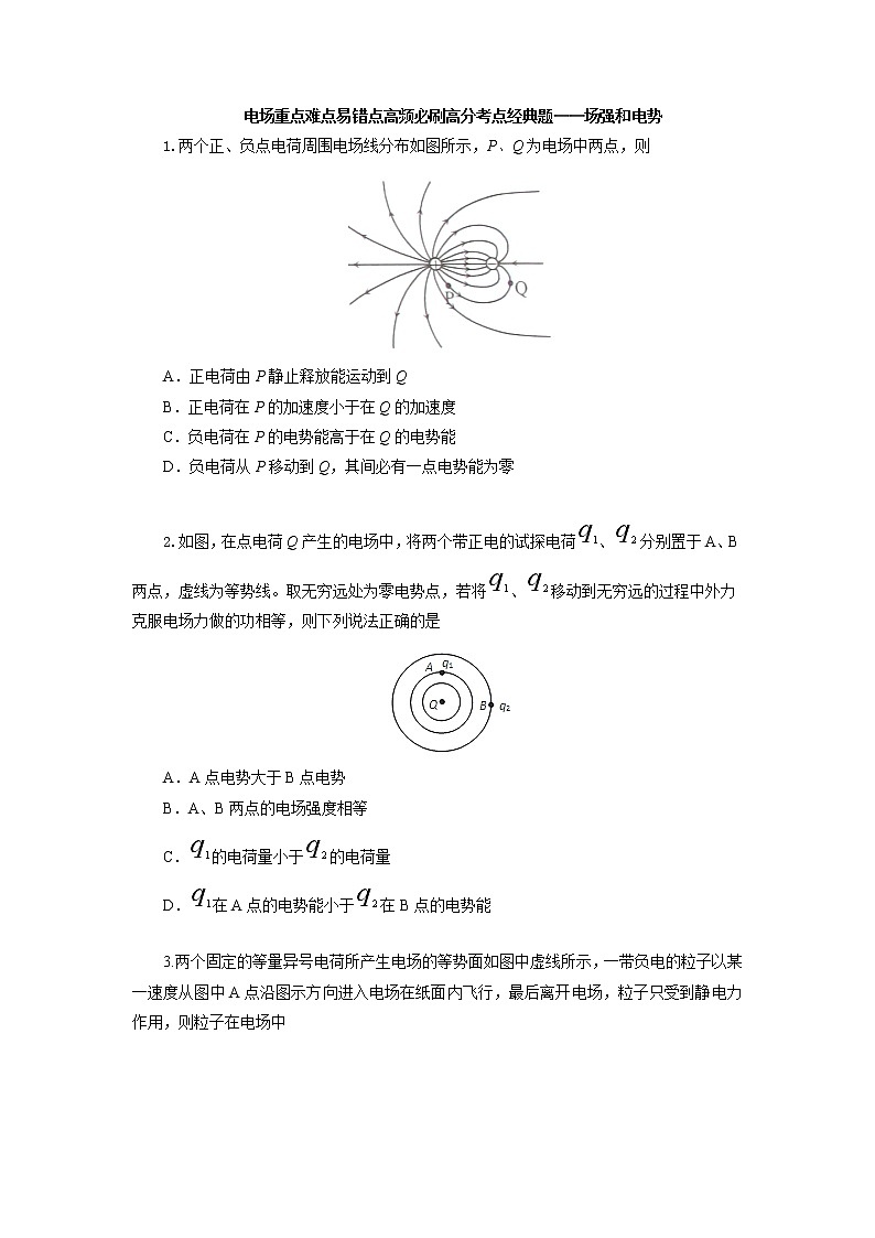 电场重点难点易错点高频必刷高分考点经典题——场强和电势01