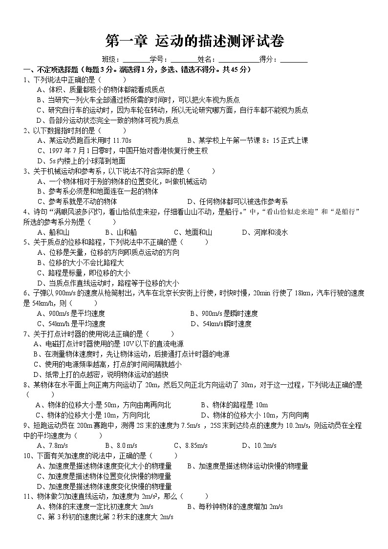 第一章 运动的描述测评试卷01