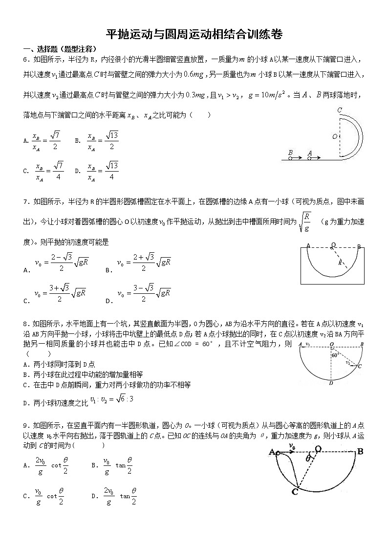 平抛与圆周运动相结合专项训练卷第1页