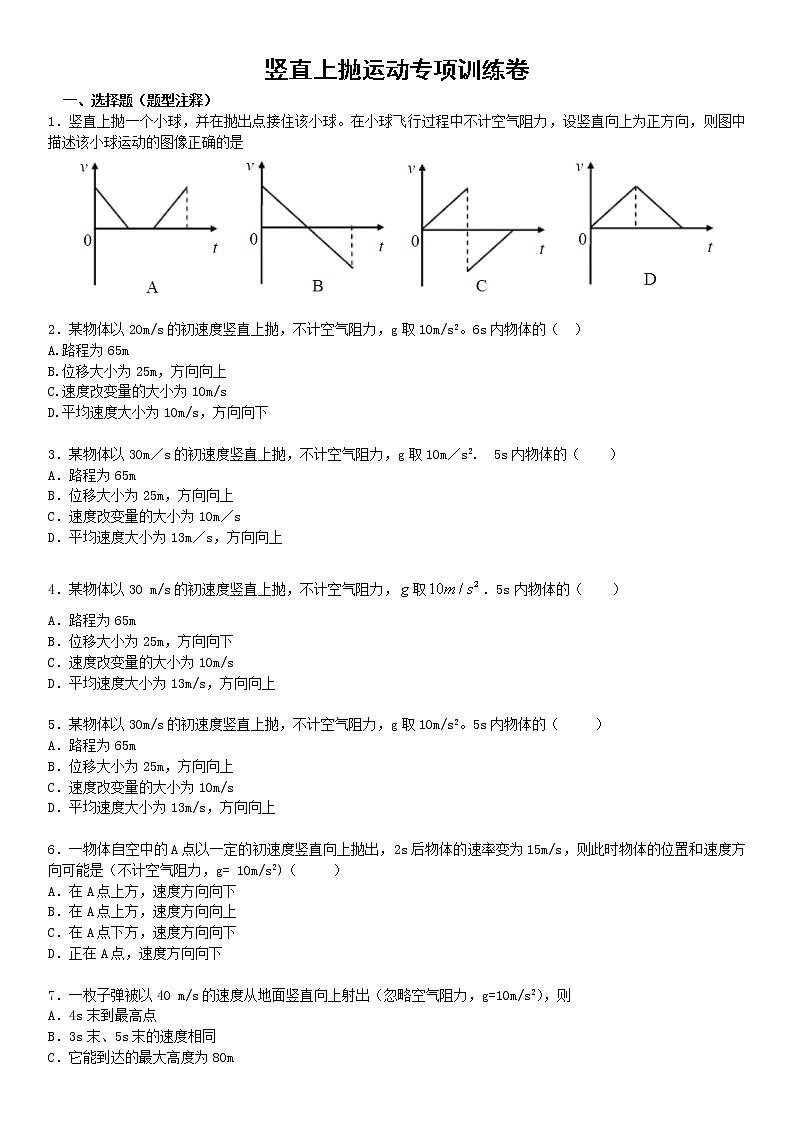 直线运动重点难点易错点高频必刷高分必考经典题——竖直上抛运动专项训练卷第1页