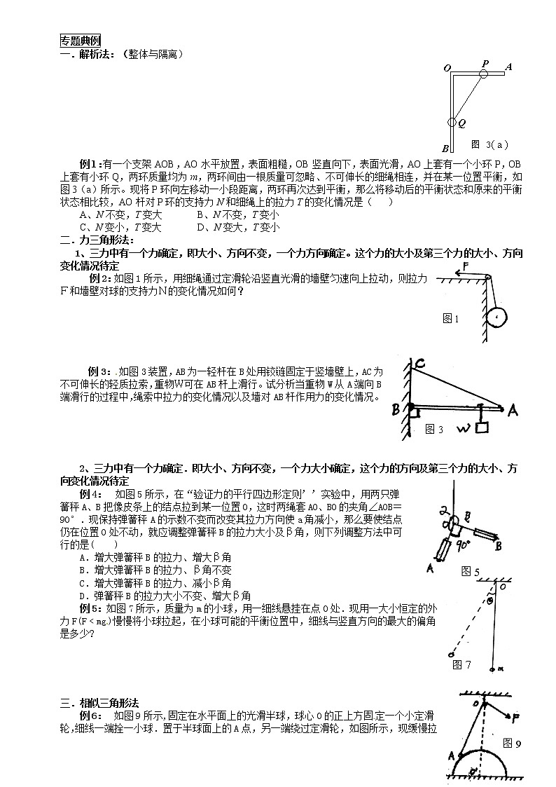 相互作用重点难点易错点高频必刷高分考点经典题——动态平衡第1页