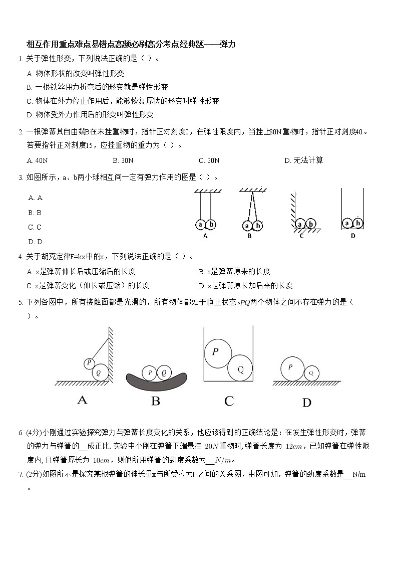 相互作用重点难点易错点高频必刷高分考点经典题——弹力第1页