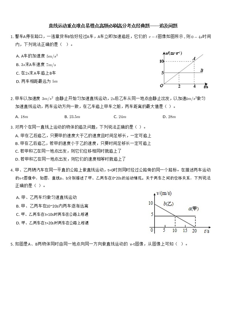 直线运动重点难点易错点高频必刷高分考点经典题——追及问题第1页