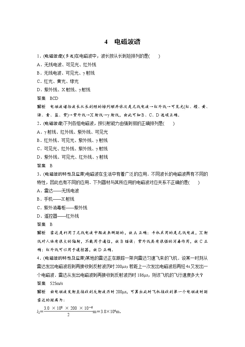 人教版（2019）选择性必修二第四章 4 电磁波谱当堂习题01