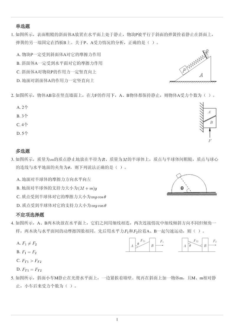 整体法和隔离法专题训练第1页