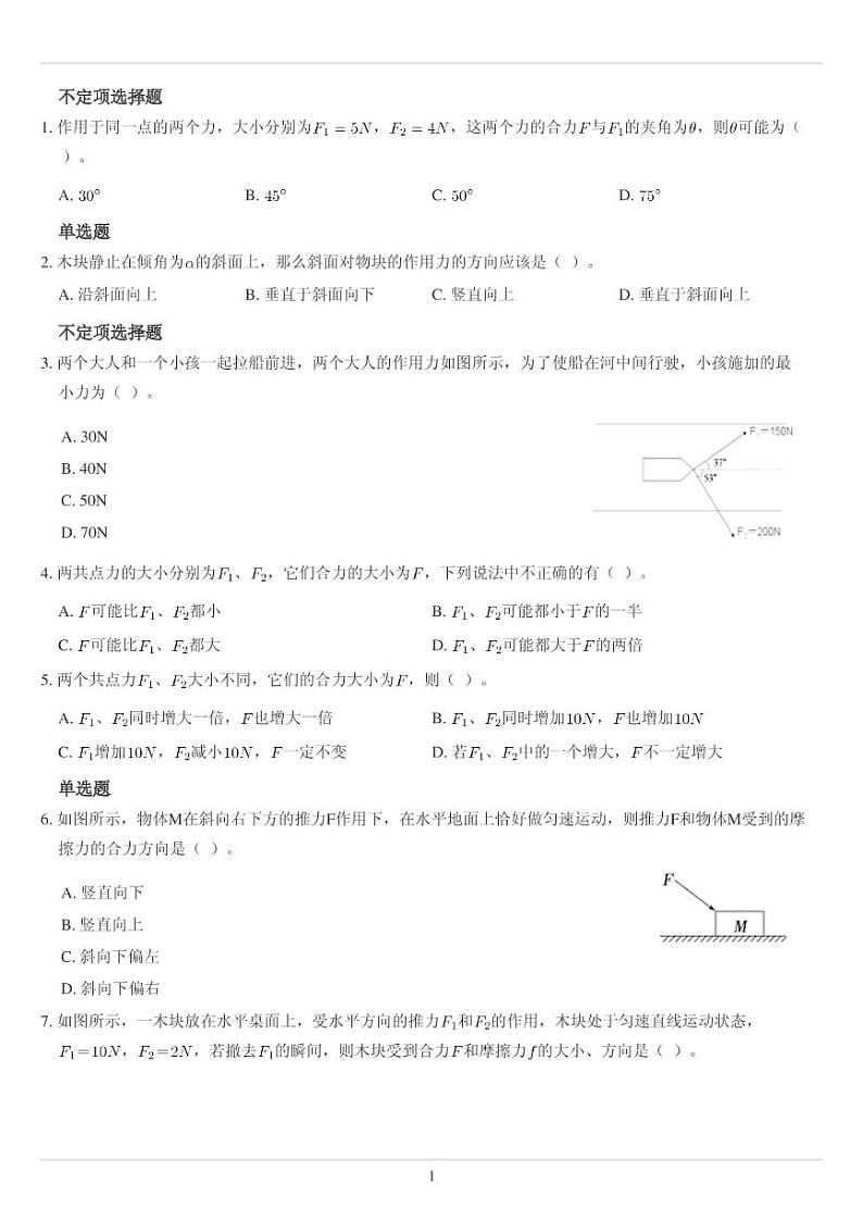 力的合成与分解练习题01