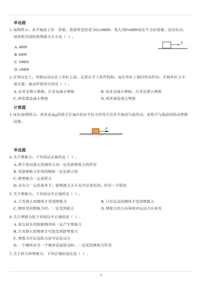 摩擦力专题训练01