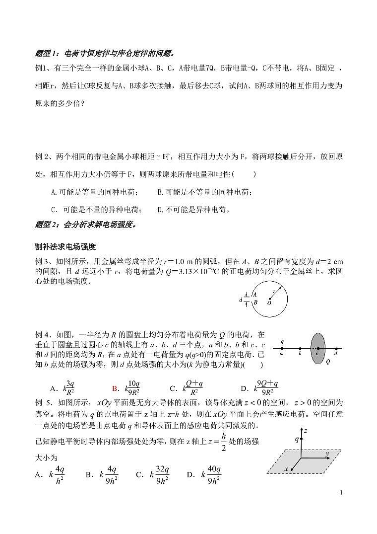 静电场题型归纳01