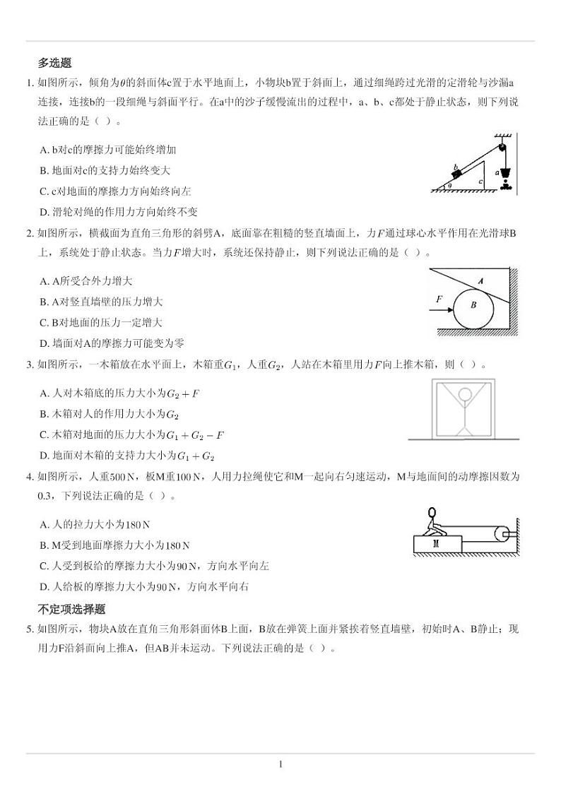 整体法和隔离法强化训练01