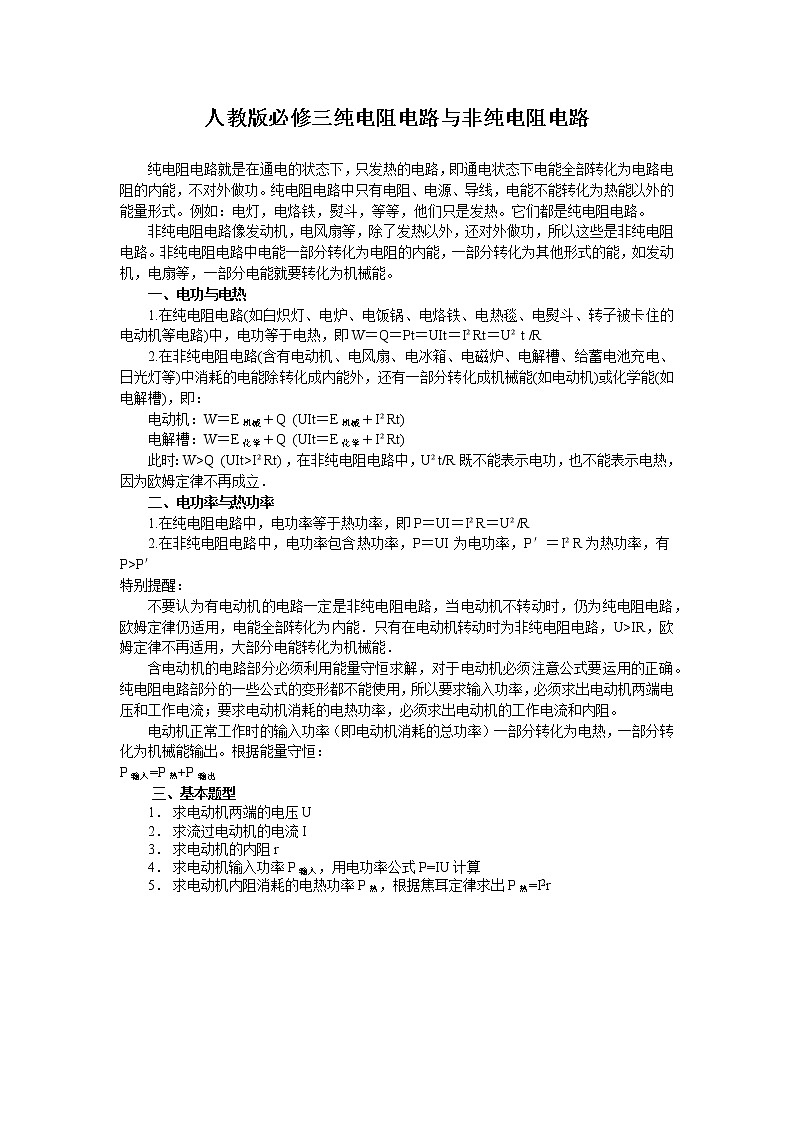 电流重点难点易错点高频考点必刷经典题——纯电阻电路与非纯电阻电路01