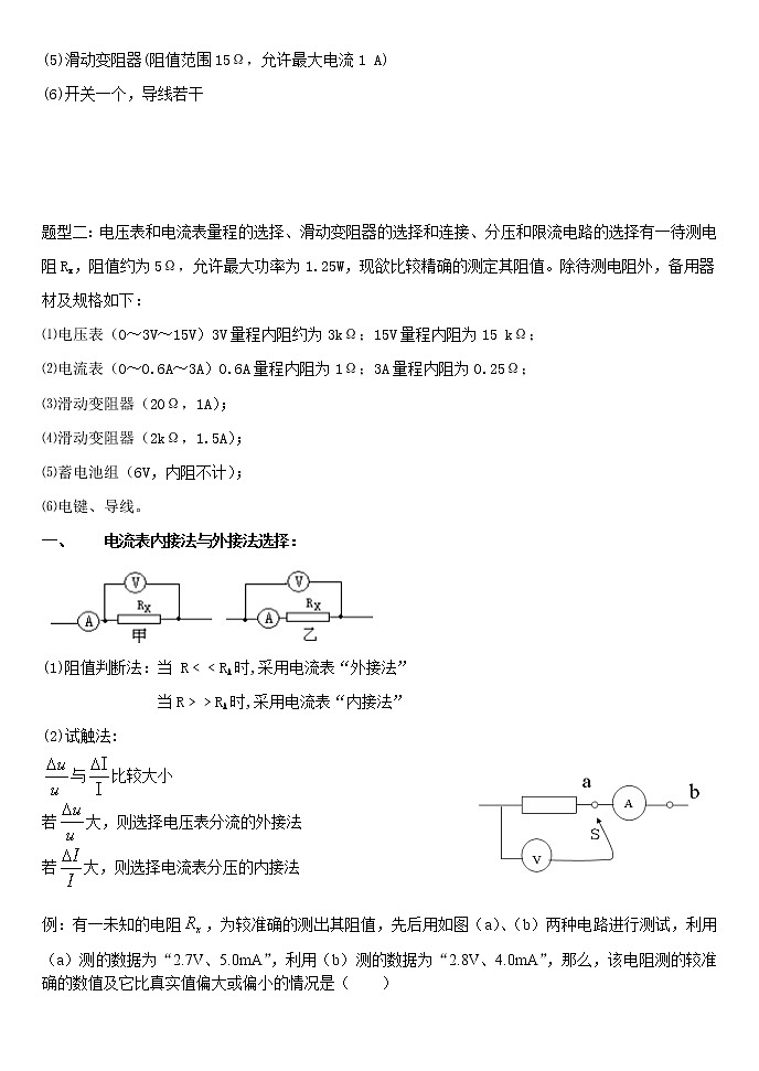电流重点难点易错点高频考点必刷经典题——滑动变阻器选用限流接法和分压接法02