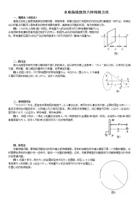 电场重点难点易错点高频考点必刷经典——求电场强度的六种特殊方法练习题