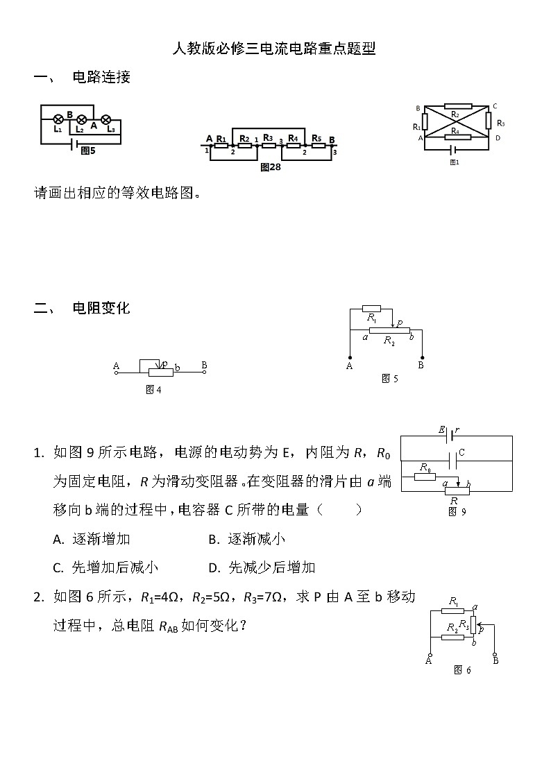 重点难点易错点经典题目专项训练——电流电路重点题型第1页