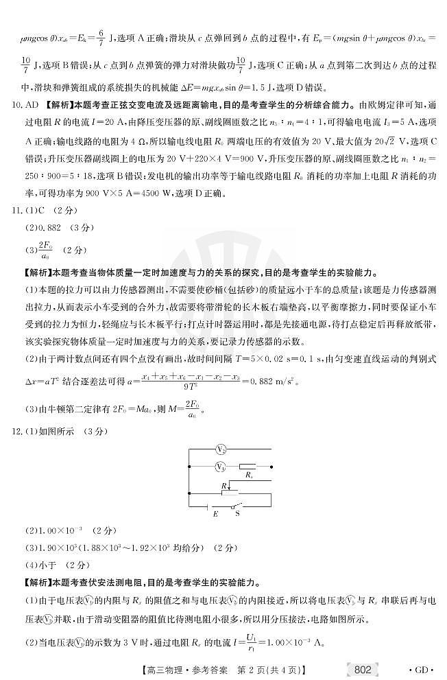 2022届广东省韶关市高三上学期期中考试物理试题 扫描版含答案02