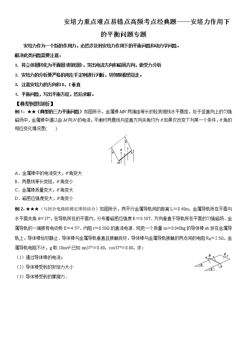 安培力重点难点易错点高频考点经典题——安培力作用下的平衡问题专题01