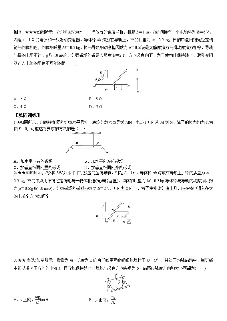 安培力重点难点易错点高频考点经典题——安培力作用下的平衡问题专题02