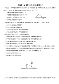 功和功率重点难点易错点高频必刷高分考点经典题——汽车启动专题