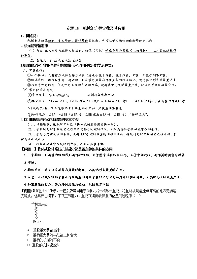 高中物理专题：机械能守恒定律的应用第1页