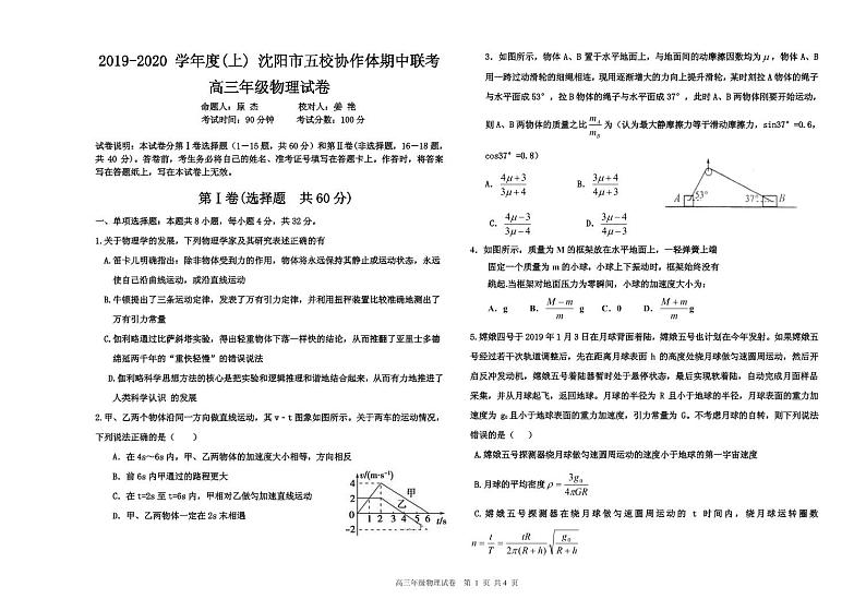 2020届辽宁省沈阳市高三上学期五校协作体期中联考试题 物理 PDF版第1页