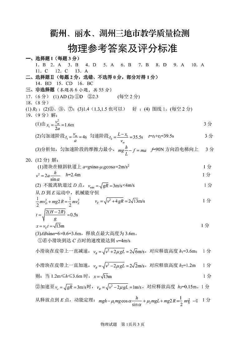 2020年4 月浙江衢州、湖州、丽水三地市高三教学质量检测试卷物理和答案.pdf_2第1页