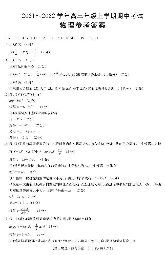 2022届河北省石家庄市高三上学期期中考试物理试题 PDF版含答案01