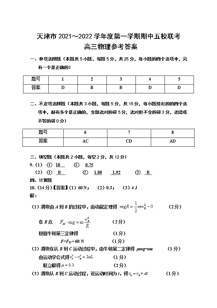 2022届天津市五校联考高三上学期期中考试物理试题（PDF版含答案）01