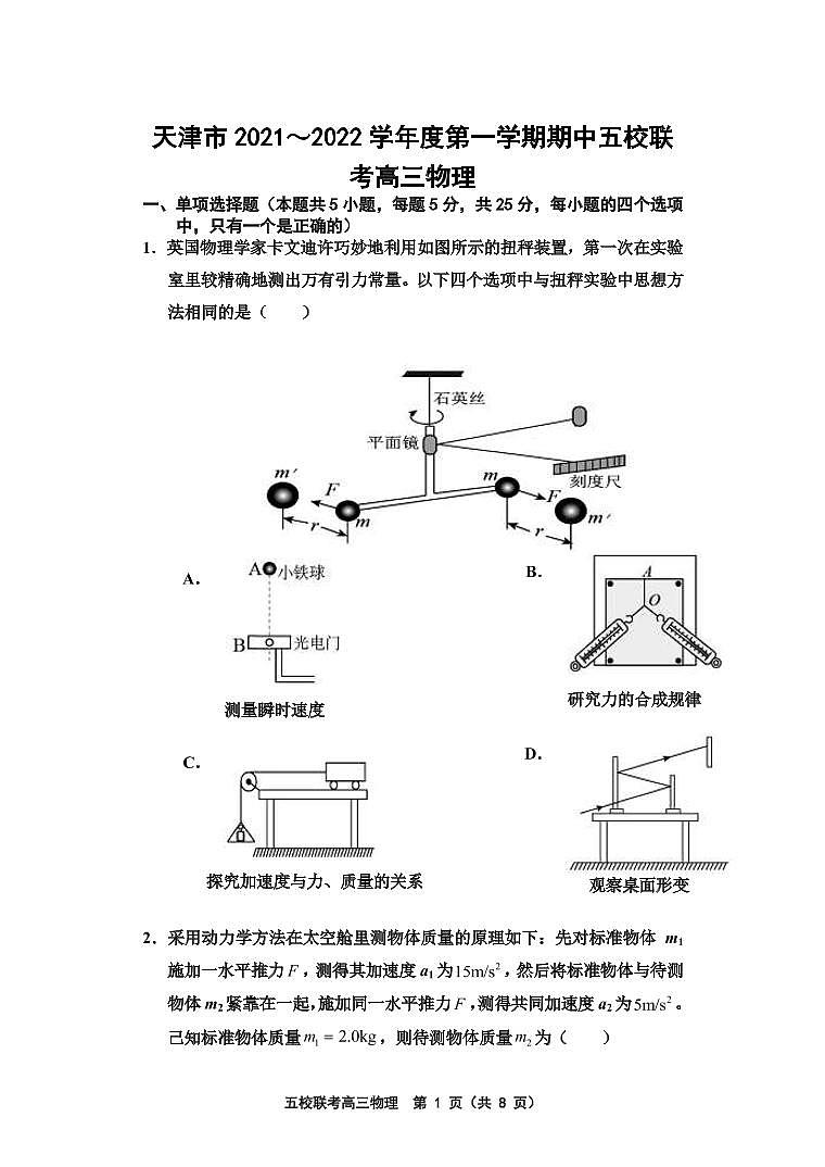 2022届天津市五校联考高三上学期期中考试物理试题（PDF版含答案）01