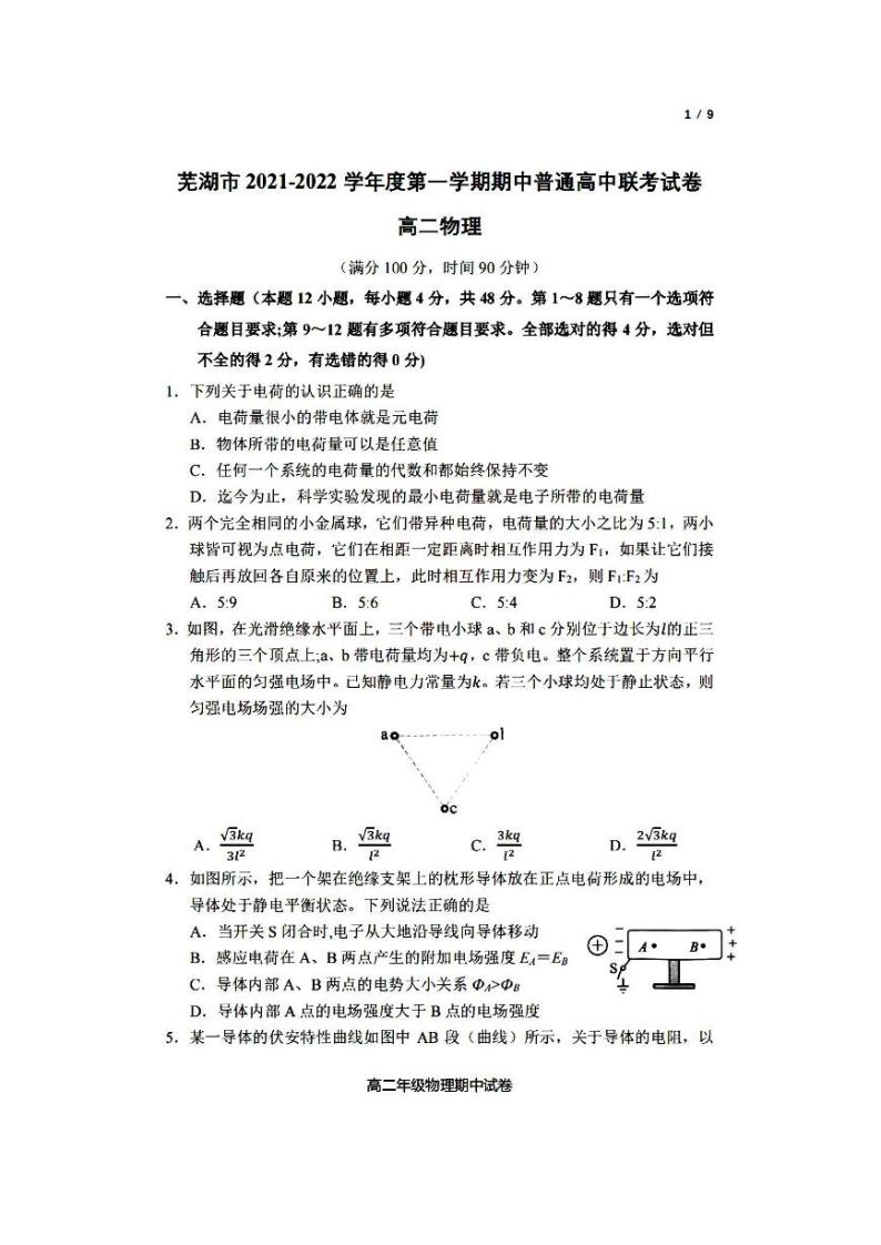 2021-2022学年安徽省芜湖市高二上学期期中联考物理试题 pdf版01