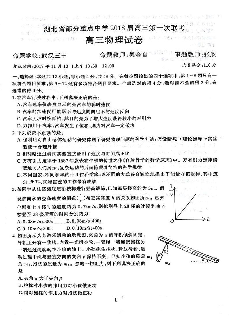 [首发]湖北省部分重点中学2018届高三上学期第一次联考物理试题（图片版，无答案）第1页