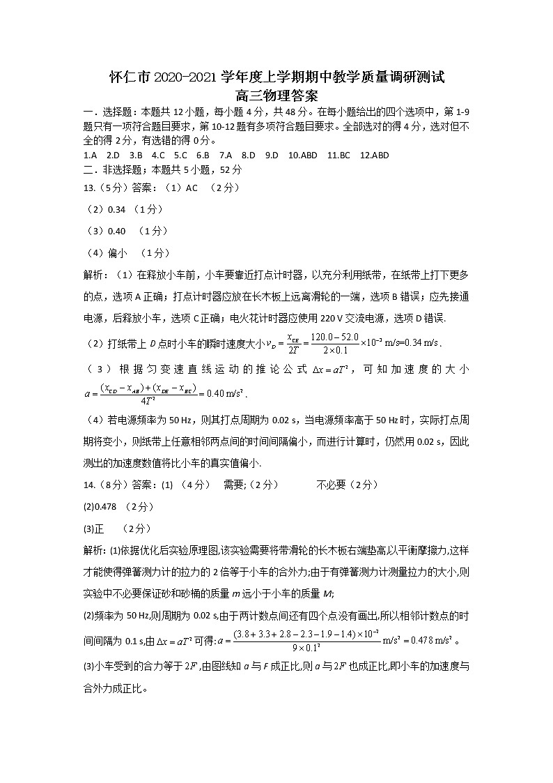 山西省怀仁市2021届高三上学期期中物理答案第1页
