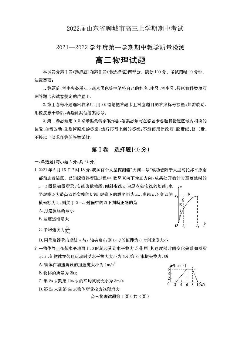 2022届山东省聊城市高三上学期期中考试物理试题 PDF版含答案01