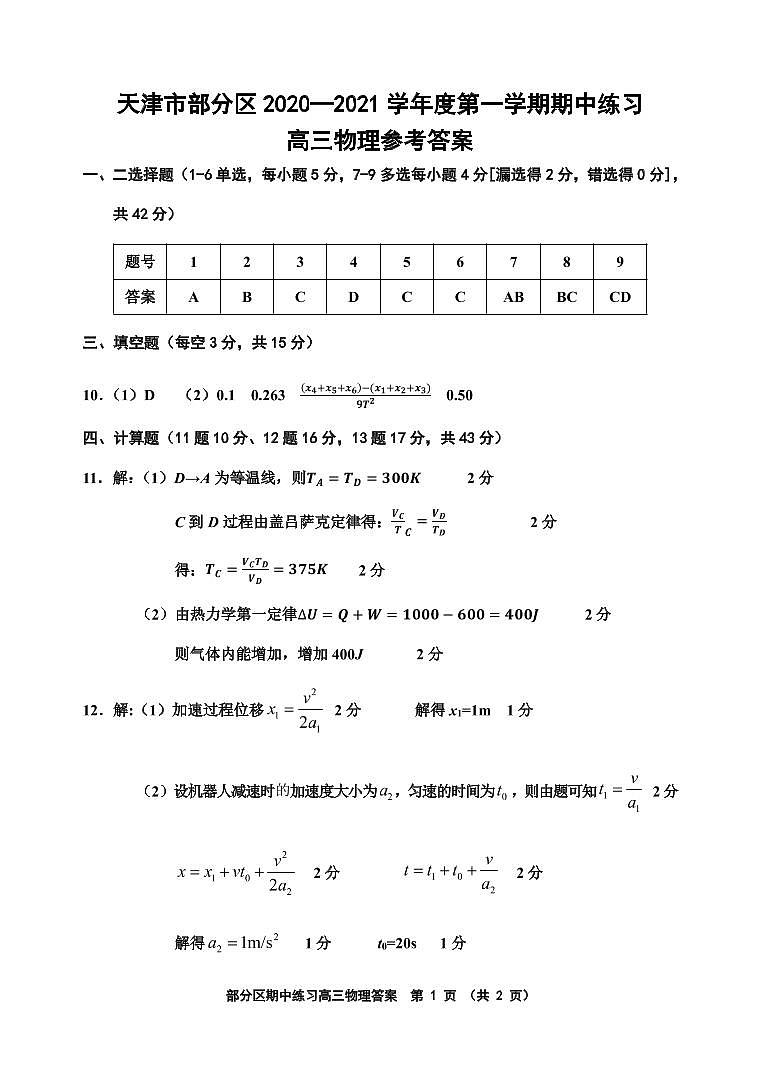 2021届天津市部分区高三上学期期中考试物理试题 PDF版01