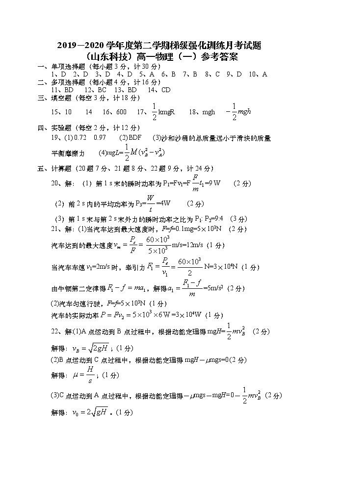 2019-2020学年陕西省宝鸡市高一下学期梯级强化训练月考（一）物理试题 PDF版含答案01