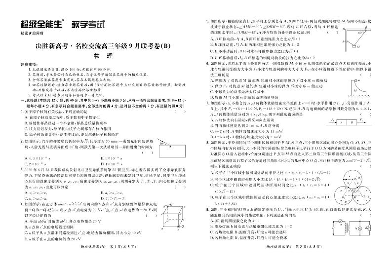 决胜新高考·名校交流高三年级9月联考卷（B）-物理正文第1页