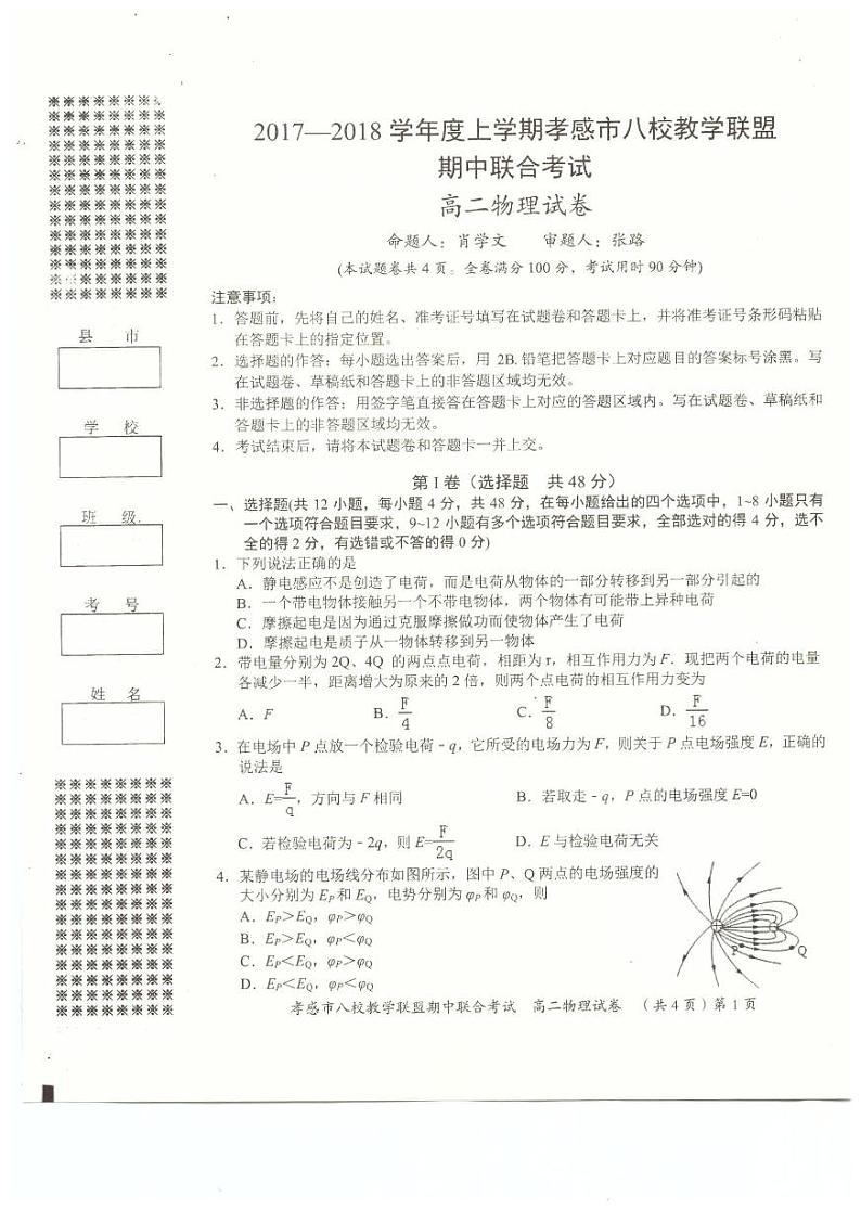 2017-2018学年湖北省孝感市八校联考高二上学期期中考试物理试题 PDF版01