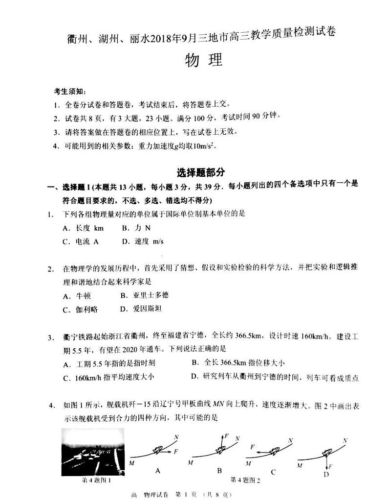 2019届浙江省衢州、湖州、丽水三地市9月高三教学质量检测物理试卷（pdf版）01