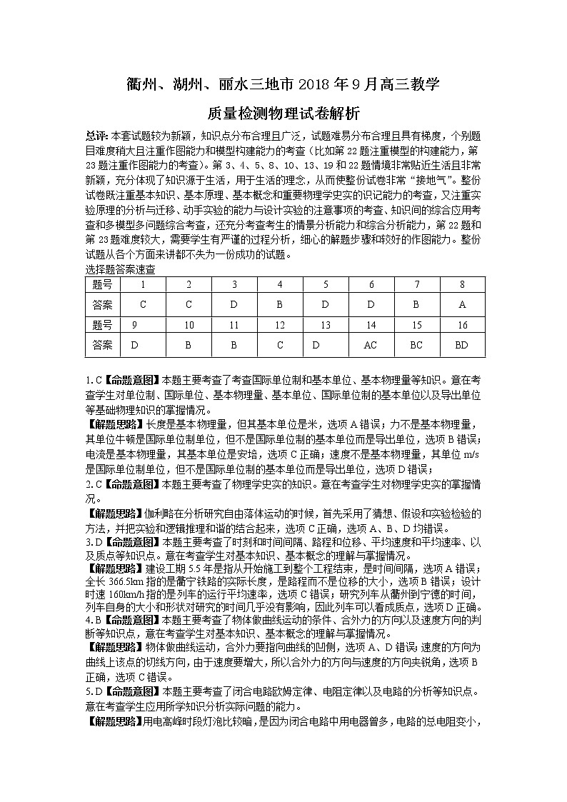 2019届浙江省衢州、湖州、丽水三地市9月高三教学质量检测物理试卷（pdf版）01