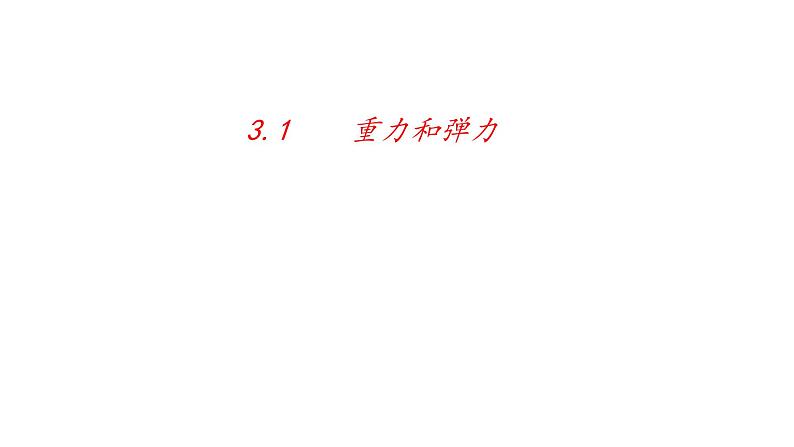 3.1重力和弹力—【新教材】人教版（2019）高中物理必修第一册课件第1页