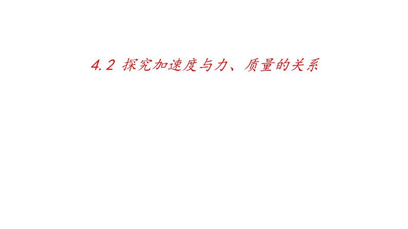 4.2探究加速度与力、质量的关系—【新教材】人教版（2019）高中物理必修第一册课件01