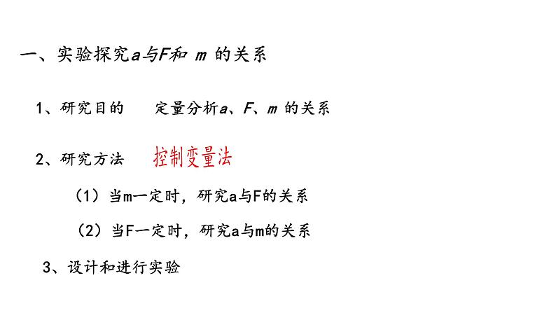 4.2探究加速度与力、质量的关系—【新教材】人教版（2019）高中物理必修第一册课件05