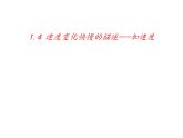 1.4 加速度—【新教材】人教版（2019）高中物理必修第一册检测课件PPT