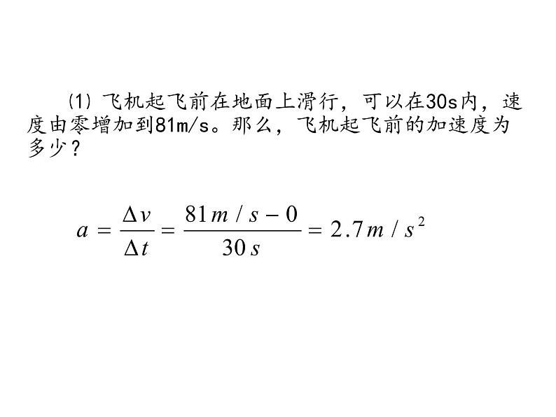 1.4 加速度—【新教材】人教版（2019）高中物理必修第一册检测课件PPT第8页