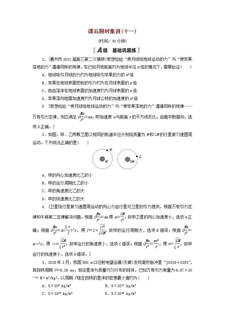 2022版高考物理一轮复习课后集训11万有引力与航天含解析202104071150 试卷01