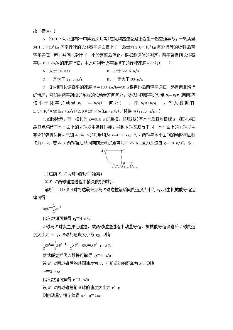 2022版高考物理一轮复习课后集训16动量守恒定律及其应用含解析202104071155第3页