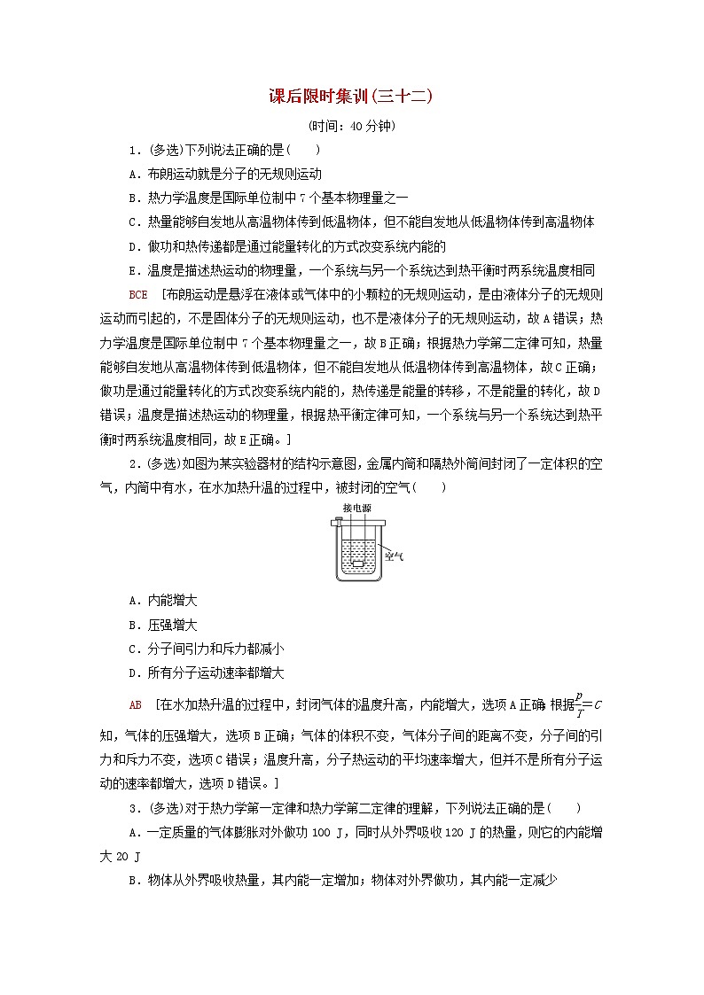 2022版高考物理一轮复习课后集训32热力学定律与能量守恒定律含解析202104071173 试卷01