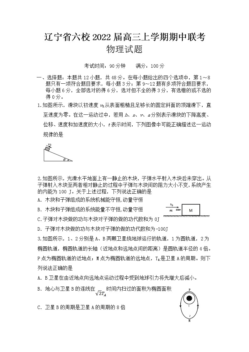2022届辽宁省六校高三上学期期中联考物理试卷（word版含答案）01